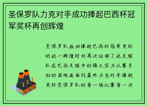 圣保罗队力克对手成功捧起巴西杯冠军奖杯再创辉煌 圣保罗队力克对手成功捧起巴西杯冠军奖杯再创辉煌