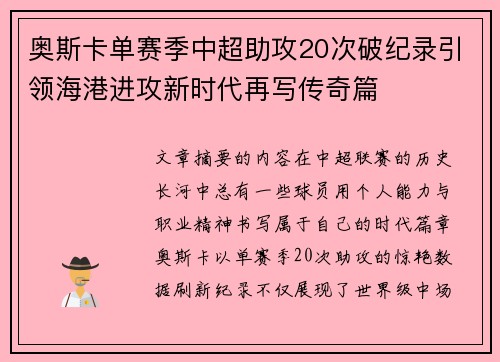 奥斯卡单赛季中超助攻20次破纪录引领海港进攻新时代再写传奇篇