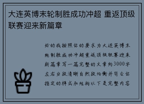 大连英博末轮制胜成功冲超 重返顶级联赛迎来新篇章