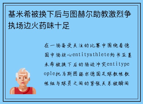 基米希被换下后与图赫尔助教激烈争执场边火药味十足