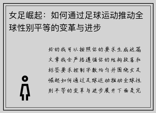 女足崛起：如何通过足球运动推动全球性别平等的变革与进步