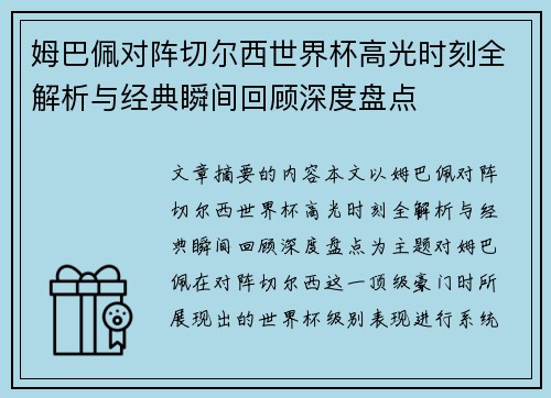 姆巴佩对阵切尔西世界杯高光时刻全解析与经典瞬间回顾深度盘点