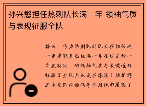 孙兴慜担任热刺队长满一年 领袖气质与表现征服全队