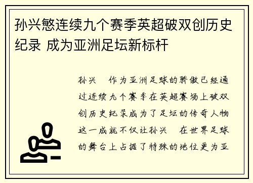孙兴慜连续九个赛季英超破双创历史纪录 成为亚洲足坛新标杆