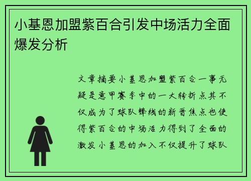 小基恩加盟紫百合引发中场活力全面爆发分析