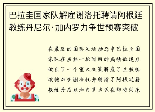 巴拉圭国家队解雇谢洛托聘请阿根廷教练丹尼尔·加内罗力争世预赛突破
