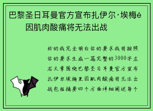 巴黎圣日耳曼官方宣布扎伊尔·埃梅里因肌肉酸痛将无法出战