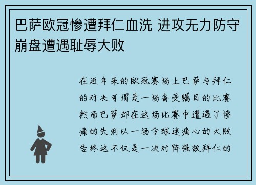 巴萨欧冠惨遭拜仁血洗 进攻无力防守崩盘遭遇耻辱大败