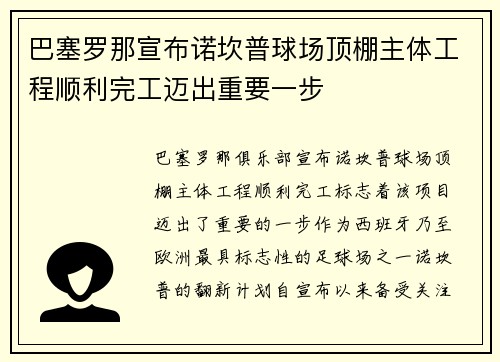 巴塞罗那宣布诺坎普球场顶棚主体工程顺利完工迈出重要一步