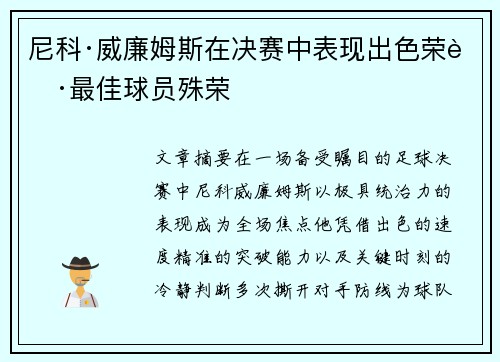 尼科·威廉姆斯在决赛中表现出色荣获最佳球员殊荣 尼科·威廉姆斯在决赛中表现出色荣获最佳球员殊荣