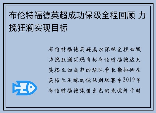 布伦特福德英超成功保级全程回顾 力挽狂澜实现目标 布伦特福德英超成功保级全程回顾 力挽狂澜实现目标