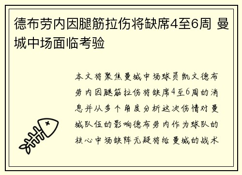 德布劳内因腿筋拉伤将缺席4至6周 曼城中场面临考验