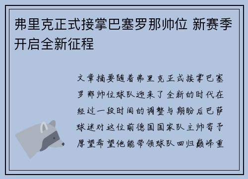 弗里克正式接掌巴塞罗那帅位 新赛季开启全新征程