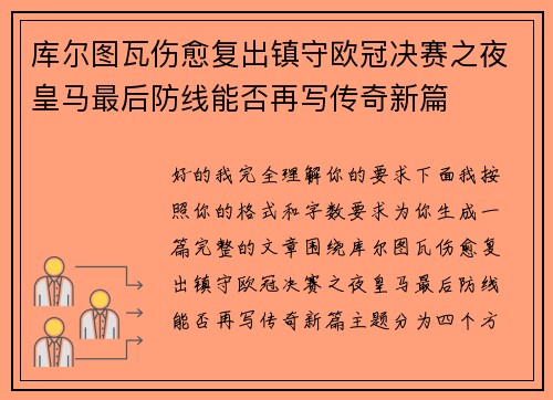 库尔图瓦伤愈复出镇守欧冠决赛之夜皇马最后防线能否再写传奇新篇