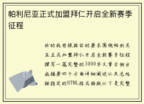帕利尼亚正式加盟拜仁开启全新赛季征程 帕利尼亚正式加盟拜仁开启全新赛季征程