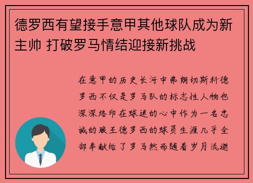 德罗西有望接手意甲其他球队成为新主帅 打破罗马情结迎接新挑战 德罗西有望接手意甲其他球队成为新主帅 打破罗马情结迎接新挑战