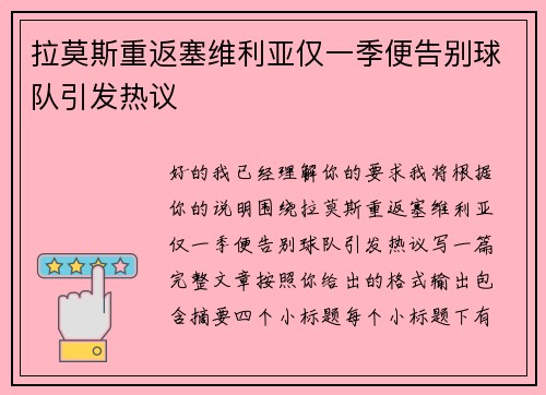 拉莫斯重返塞维利亚仅一季便告别球队引发热议