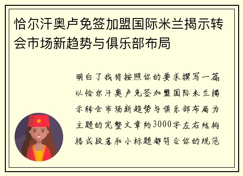 恰尔汗奥卢免签加盟国际米兰揭示转会市场新趋势与俱乐部布局 恰尔汗奥卢免签加盟国际米兰揭示转会市场新趋势与俱乐部布局
