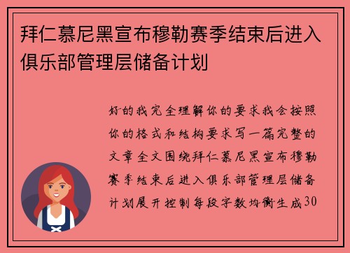 拜仁慕尼黑宣布穆勒赛季结束后进入俱乐部管理层储备计划 拜仁慕尼黑宣布穆勒赛季结束后进入俱乐部管理层储备计划
