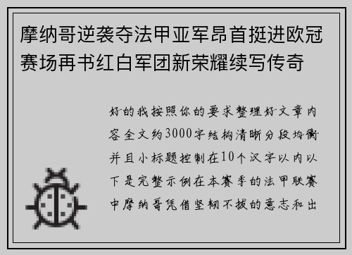 摩纳哥逆袭夺法甲亚军昂首挺进欧冠赛场再书红白军团新荣耀续写传奇