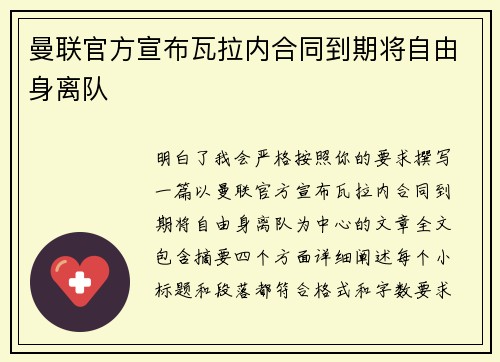曼联官方宣布瓦拉内合同到期将自由身离队