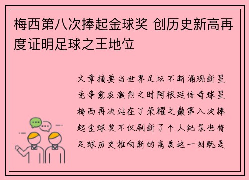 梅西第八次捧起金球奖 创历史新高再度证明足球之王地位