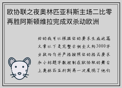 欧协联之夜奥林匹亚科斯主场二比零再胜阿斯顿维拉完成双杀动欧洲