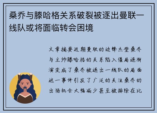 桑乔与滕哈格关系破裂被逐出曼联一线队或将面临转会困境 桑乔与滕哈格关系破裂被逐出曼联一线队或将面临转会困境