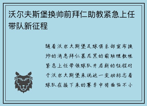 沃尔夫斯堡换帅前拜仁助教紧急上任带队新征程