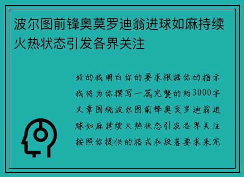 波尔图前锋奥莫罗迪翁进球如麻持续火热状态引发各界关注