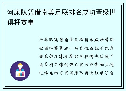 河床队凭借南美足联排名成功晋级世俱杯赛事