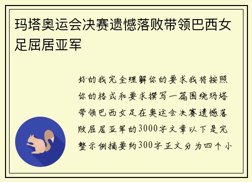 玛塔奥运会决赛遗憾落败带领巴西女足屈居亚军
