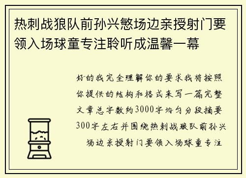热刺战狼队前孙兴慜场边亲授射门要领入场球童专注聆听成温馨一幕