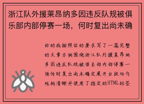 浙江队外援莱昂纳多因违反队规被俱乐部内部停赛一场,何时复出尚未确定 浙江队外援莱昂纳多因违反队规被俱乐部内部停赛一场,何时复出尚未确定