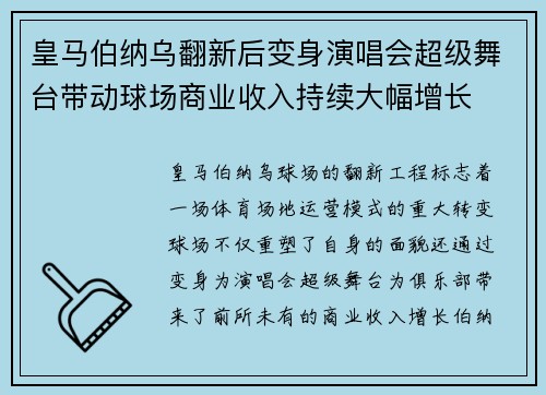 皇马伯纳乌翻新后变身演唱会超级舞台带动球场商业收入持续大幅增长