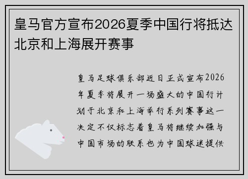 皇马官方宣布2026夏季中国行将抵达北京和上海展开赛事