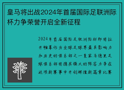 皇马将出战2024年首届国际足联洲际杯力争荣誉开启全新征程