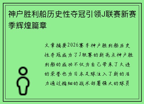 神户胜利船历史性夺冠引领J联赛新赛季辉煌篇章