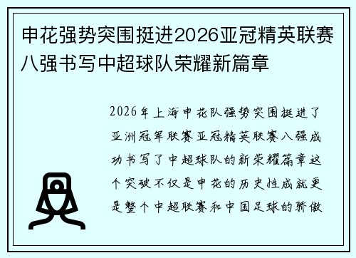 申花强势突围挺进2026亚冠精英联赛八强书写中超球队荣耀新篇章