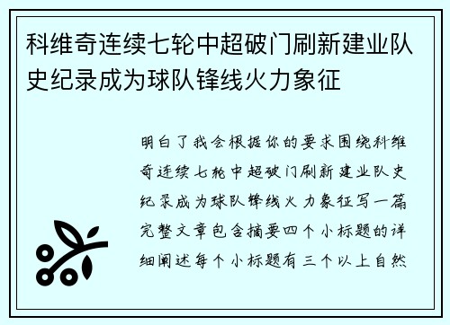 科维奇连续七轮中超破门刷新建业队史纪录成为球队锋线火力象征 科维奇连续七轮中超破门刷新建业队史纪录成为球队锋线火力象征