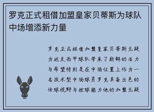 罗克正式租借加盟皇家贝蒂斯为球队中场增添新力量