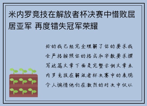 米内罗竞技在解放者杯决赛中惜败屈居亚军 再度错失冠军荣耀 米内罗竞技在解放者杯决赛中惜败屈居亚军 再度错失冠军荣耀