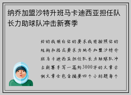 纳乔加盟沙特升班马卡迪西亚担任队长力助球队冲击新赛季