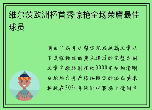 维尔茨欧洲杯首秀惊艳全场荣膺最佳球员
