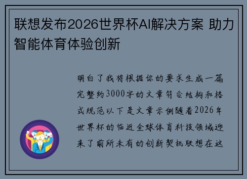 联想发布2026世界杯AI解决方案 助力智能体育体验创新 联想发布2026世界杯AI解决方案 助力智能体育体验创新