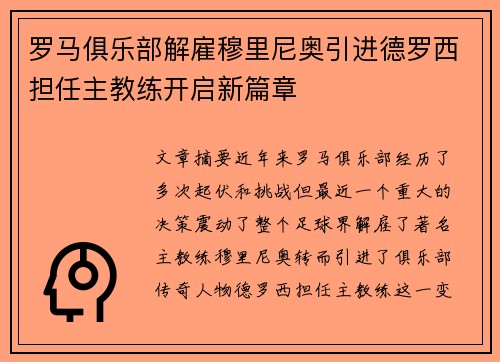 罗马俱乐部解雇穆里尼奥引进德罗西担任主教练开启新篇章