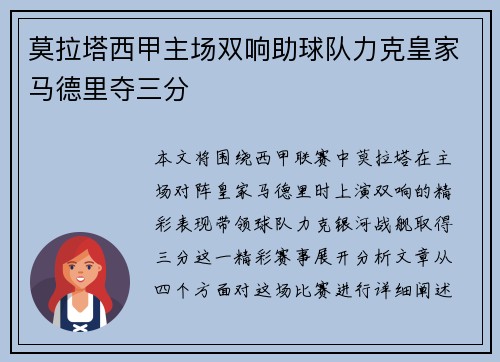 莫拉塔西甲主场双响助球队力克皇家马德里夺三分