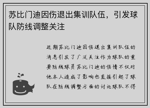 苏比门迪因伤退出集训队伍，引发球队防线调整关注