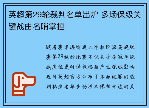 英超第29轮裁判名单出炉 多场保级关键战由名哨掌控