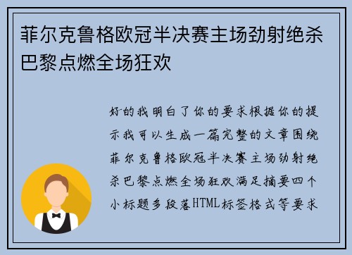 菲尔克鲁格欧冠半决赛主场劲射绝杀巴黎点燃全场狂欢